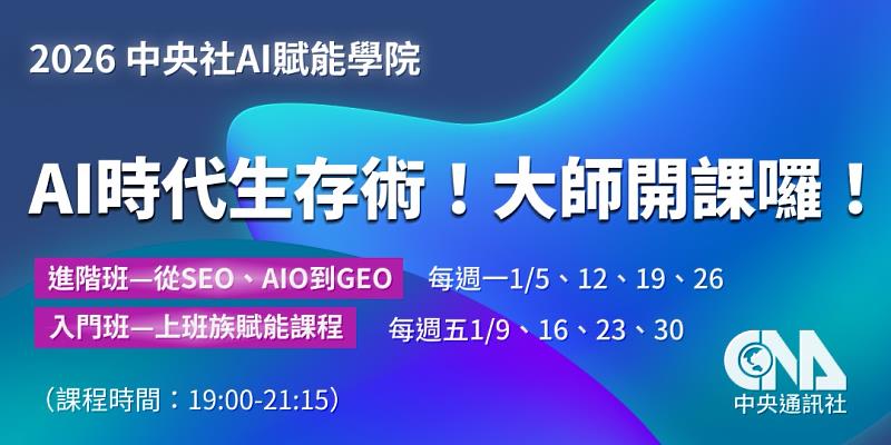 中央社「2026 AI賦能學院」AI時代生存術！大師開課囉！