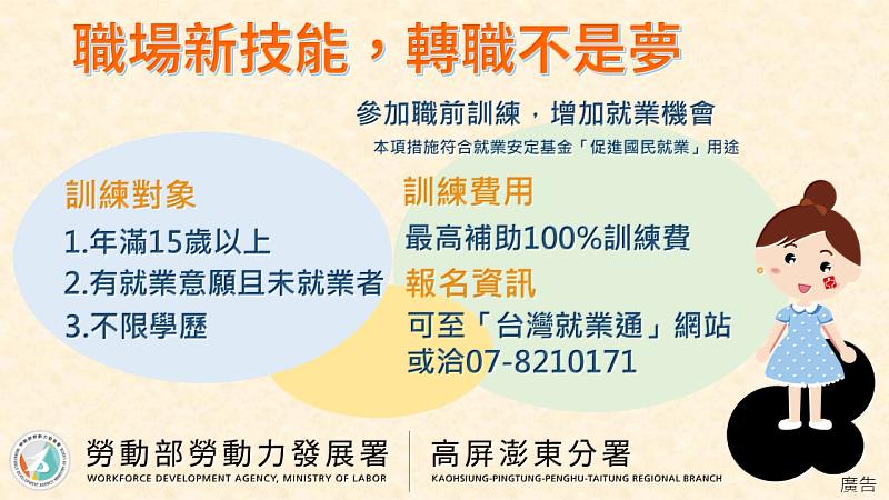 高屏澎東分署開辦多元化職類職訓課程，歡迎想學習一技之長的民眾到台灣就業通網站查詢報名。