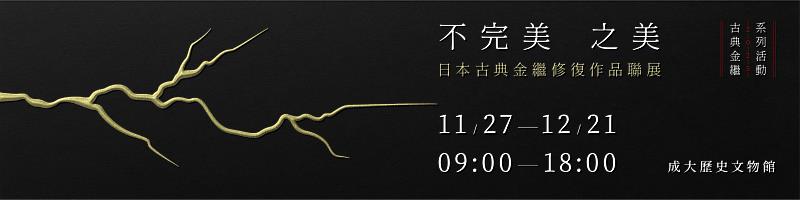 不完美之美:日本古典金繼修復作品聯展。