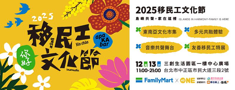 賽珍珠攜手全家便利商店推動多元共融 協辦2025移民工文化節