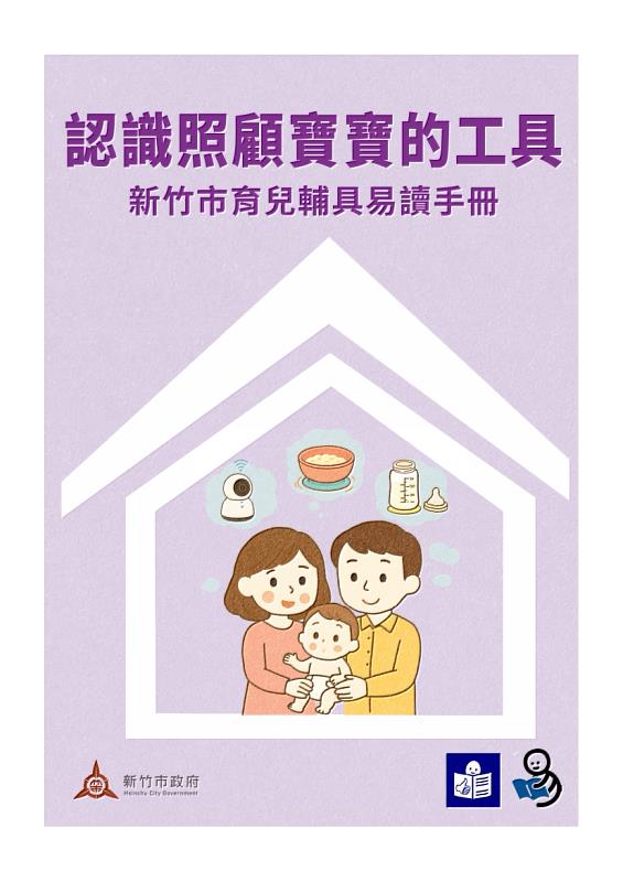 新竹市育兒輔具易讀手冊。