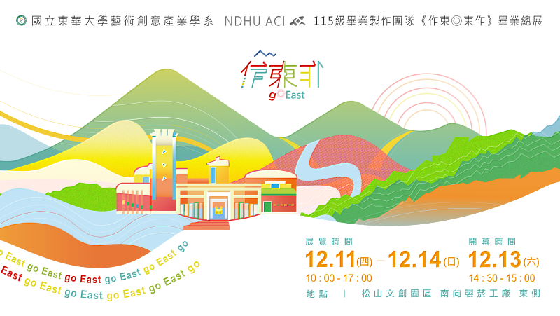 《作東 ◎ 東作》畢業總展 1211－1214 於松菸盛大登場。
