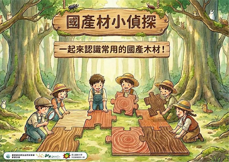 林業保育署臺東分署與臺東大學附設實驗國民小學共同策劃「國產材小偵探」闖關活動。