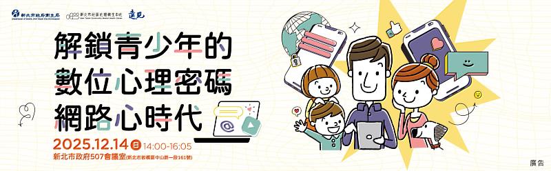 新北市政府衛生局辦理兒少心理健康講座交流，「解鎖青少年的數位心理密碼－網路心時代」歡迎踴躍報名。（圖/新北市政府衛生局提供）