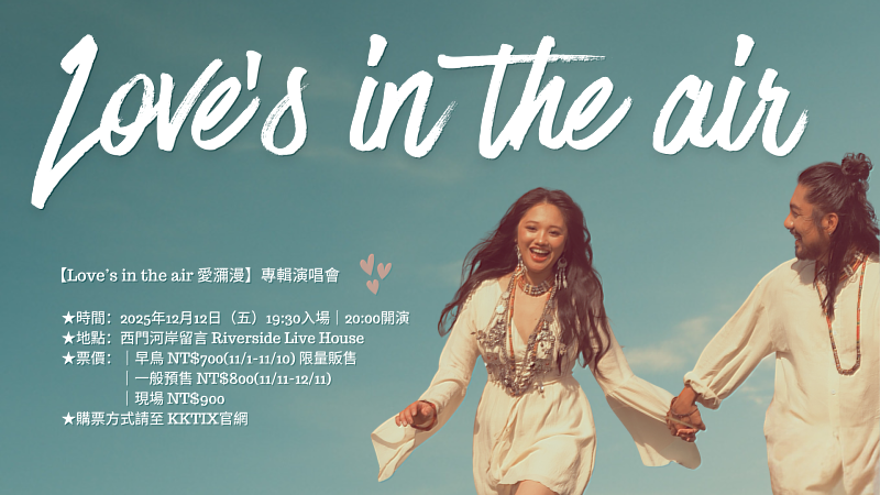 屋瑪客夫婦即將帶著他們的首張族語專輯《Love’s in the Air 愛瀰漫》，於台北西門河岸留言舉辦專場演唱會。（圖／風潮音樂 提供）