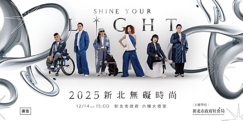 產官學專業團隊聯手打造《新北無礙時尚 SHINE YOUR LIGHT》12月14日將登場,第2波索票將於11日中午12時開放,活動當天並同步於社會局臉書線上直播。
