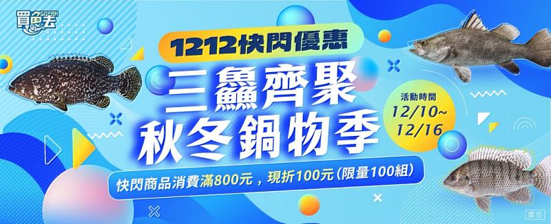 買魚去「雙12快閃優惠－三鱻齊聚 秋冬鍋物季」
