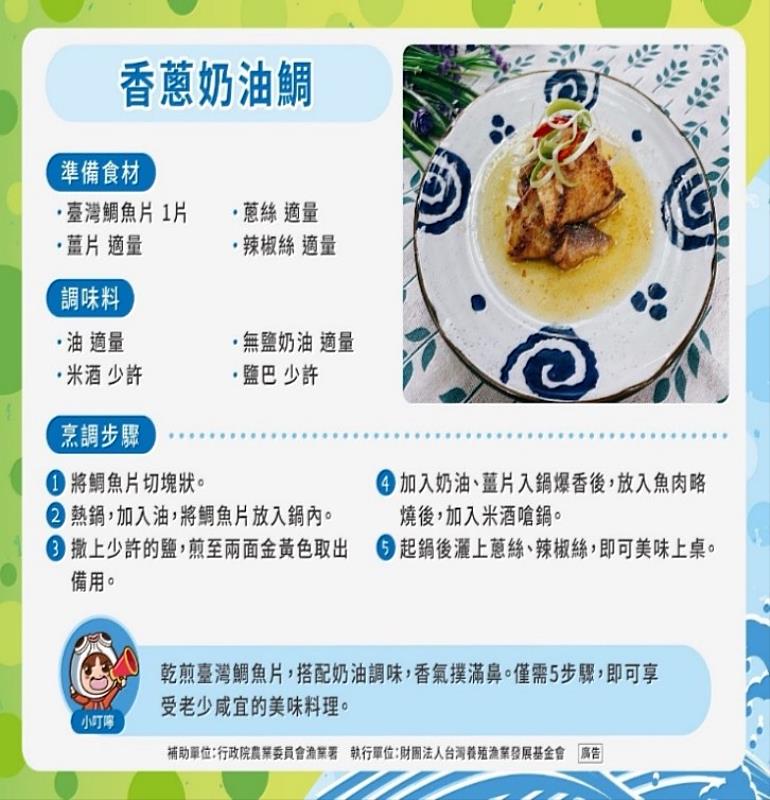 食譜－香蔥奶油鯛