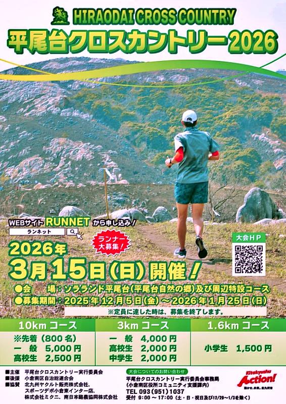 第36屆平尾台越野賽將於2026年3月15日（日）9:30-13:00舉辦，參賽者募集中。