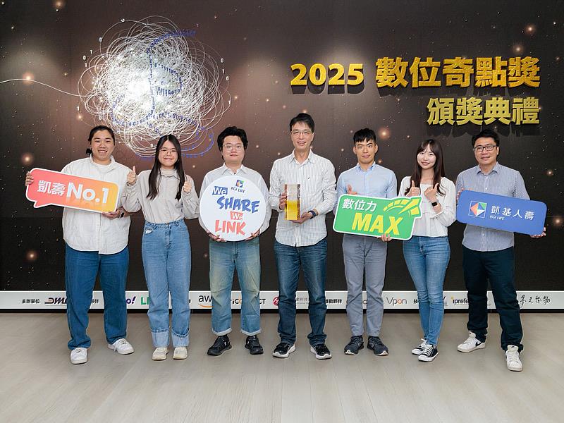 凱基人壽推動「SMART Operation」壽險智能營運模式，獲「2025數位奇點獎－最佳商業轉型創新獎」肯定，由凱基人壽副總經理梁晉嘉（中）率領團隊接受表揚，未來將秉持「We Share We Link」精神，實現具有溫度的保險服務。