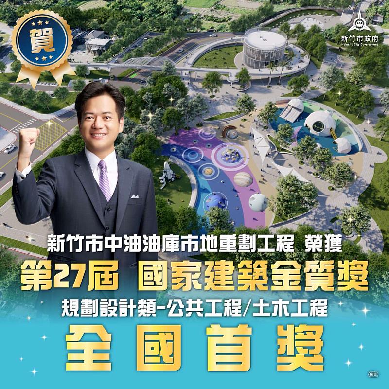 中油油庫市地重劃工程獲第27屆國家建築金質獎(規劃設計類)全國首獎