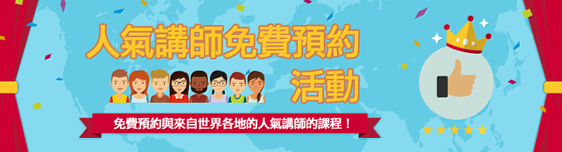 Native Camp免費預約人氣講師,協助學員探索最適合的講師。