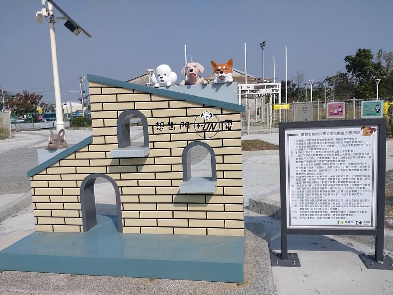 結合「320+1」活動，嘉義市西區寵物公園114年12月12日試營運。