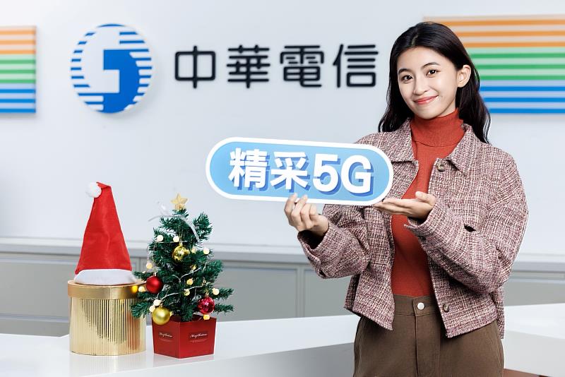迎聖誕跨年 中華電信精采5G加碼抽Hami Point、漫遊抽機票