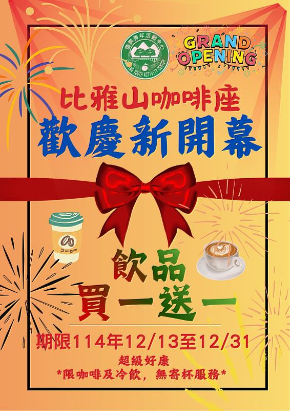 復興青年活動中心比雅山咖啡座重新開幕優惠!咖啡、冷飲買1送1,新建戶外木棧道友善自行車。