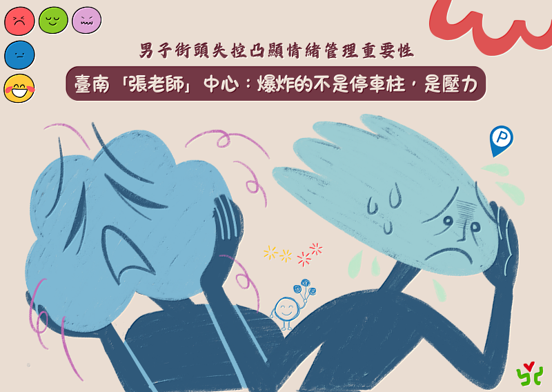 男子街頭失控凸顯情緒管理重要性,臺南「張老師」中心:「爆炸的不是停車柱,是壓力。」