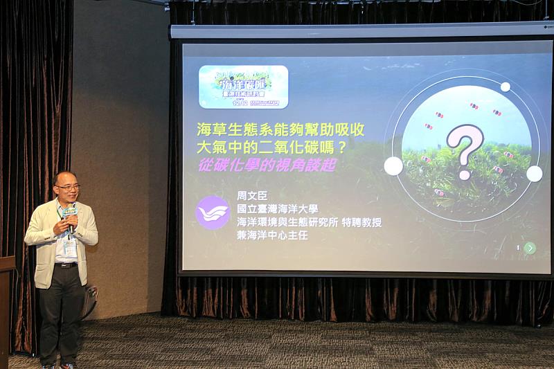 海大周文臣特聘教授從碳化學的角度來探討海草生態系吸收大氣中二氧化碳的潛能。