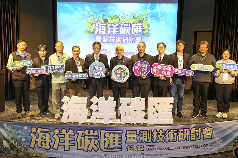 農業部漁業署、農科院與海大於12月12日舉辦114年度「海洋碳匯量測技術研討會」。