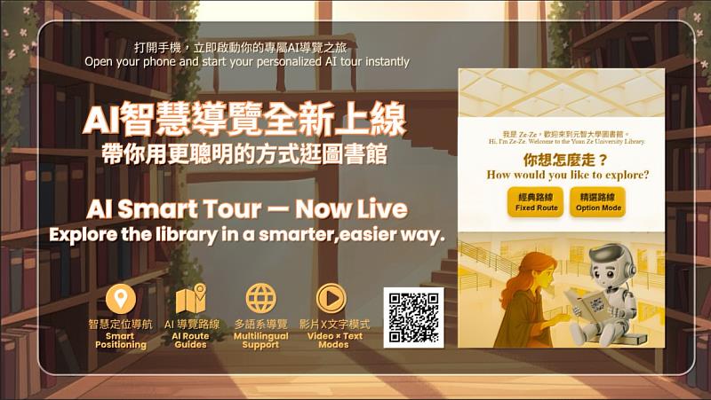 元智大學圖書館正式啟用「AI智慧語音導覽服務」。