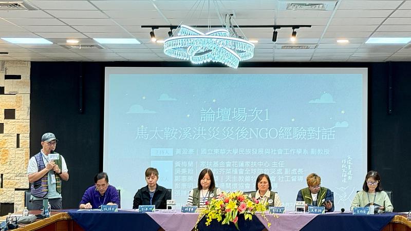 論壇邀集在地社福組織就馬太鞍溪洪災災後復原工作進行實務經驗分享。