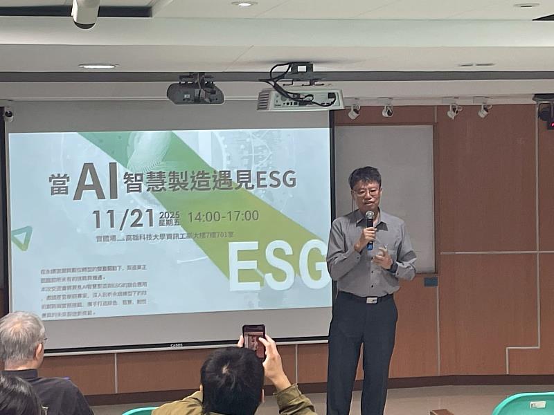 AI智慧製造遇見ESG 高科大產學交流共探永續創新未來