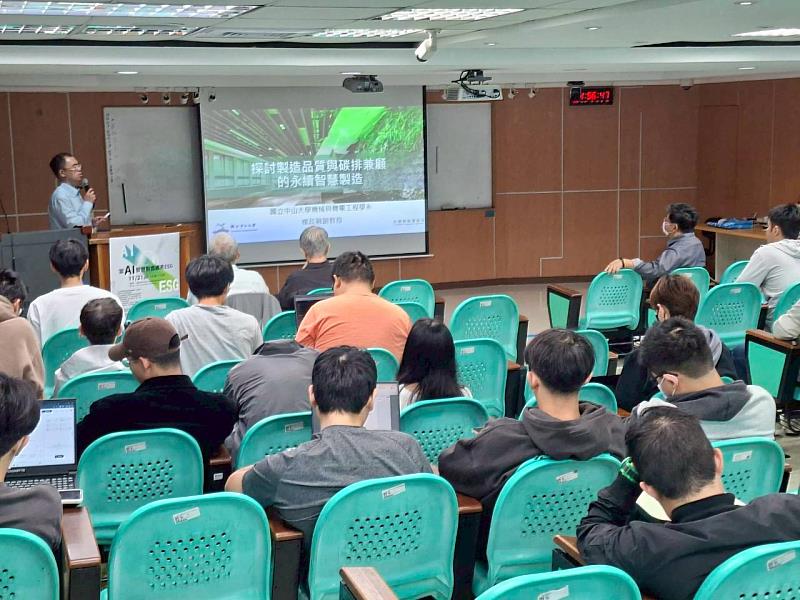 中山大學機械與機電工程系副教授楊政融以「探討製造品質與碳排放兼顧的永續智慧製造」進行報告，剖析AI技術在能資源管理與製程優化中的關鍵角色，分享如何結合AI技術與節能管，落實智慧減碳。