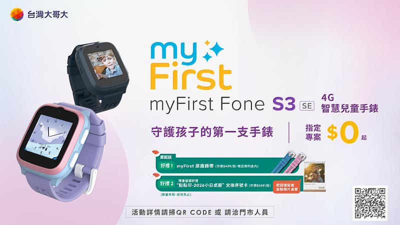 台灣大哥大為家長與孩子準備了暖心好禮，即日起申辦指定4G月租方案，就能以專案價0元帶回台灣大電信獨家「myFirst Fone S3 SE 4G 兒童智慧手錶」，除了加贈myFirst原廠錶帶一組讓孩子隨心情變換配色以外，還可獲得「點點印 2026 小日桌曆」客製化兌換序號卡。