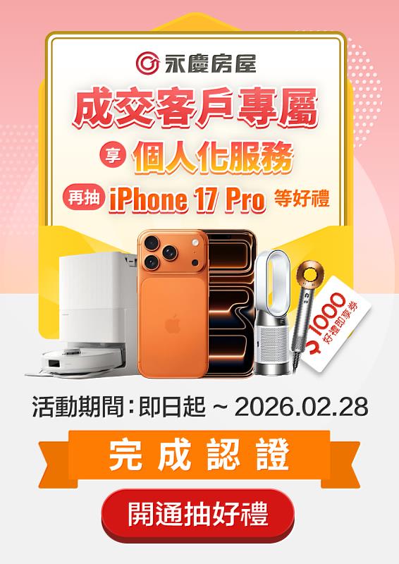 永慶房屋成交客戶自即日起到2026年2月底前完成永慶LINE官方帳號「成交客戶專區」驗證，還能參加抽獎。圖/永慶房屋提供