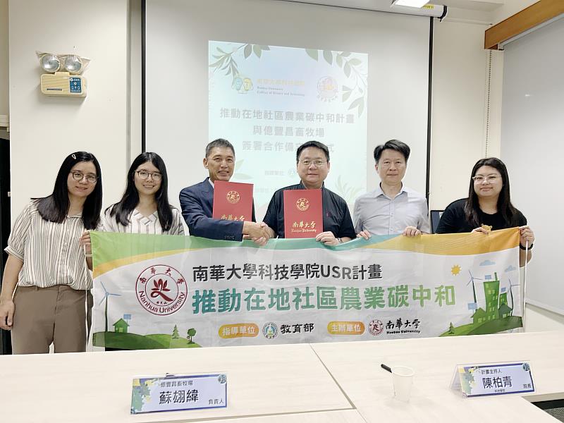 南華大學科技學院陳柏青院長(右3)與億豐昌畜牧場的蘇翃緯負責人(左3)簽訂合作備忘錄，南華大學周建明教務長(右2)於現場見證，雙方一同合影留念。