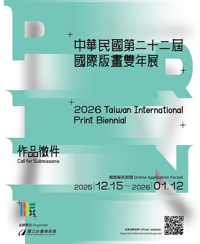 國立臺灣美術館「中華民國第二十二屆國際版畫雙年展」全球徵件 匯集國際藝...