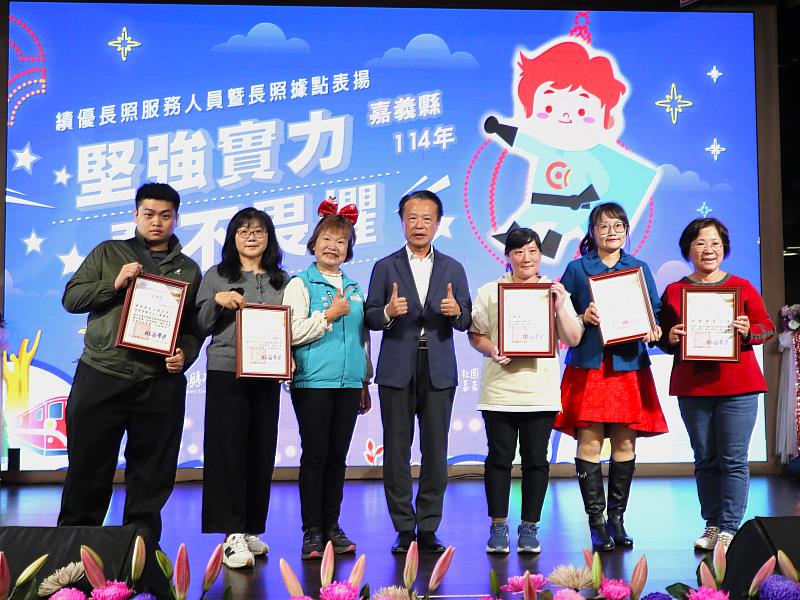 嘉義縣舉辦績優長照人員暨長照據點表揚活動