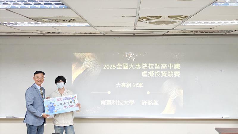 南臺科大商管學院院長林靖中(左1)頒發大專組冠軍予南臺科技大學許同學。本校學生在競賽中表現優異,成功將課堂所學應用於實務模擬操作。