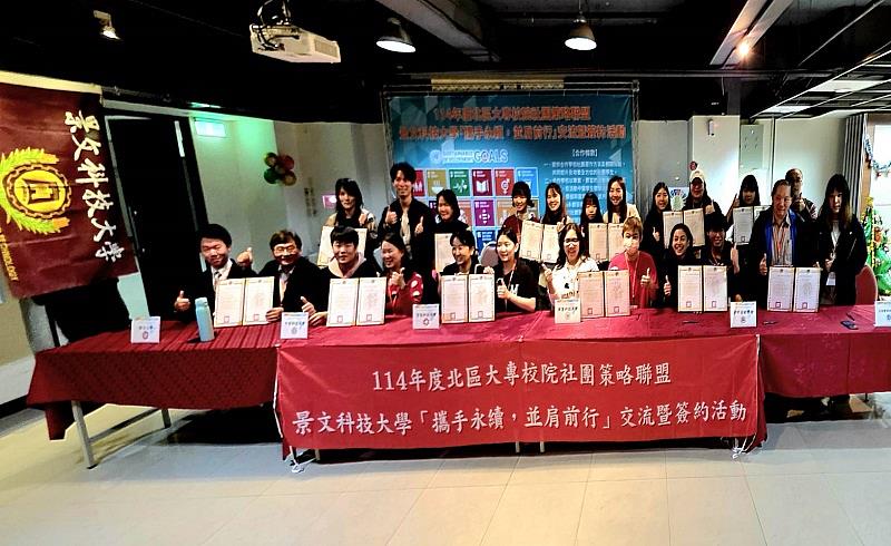景文科大「攜手永續，並肩前行」 簽署第8次北區社團策略聯盟