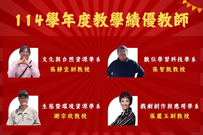 四位榮獲教學績優的南大教師,以創新方法與實務經驗,引領學生拓展更深廣的學習視野。