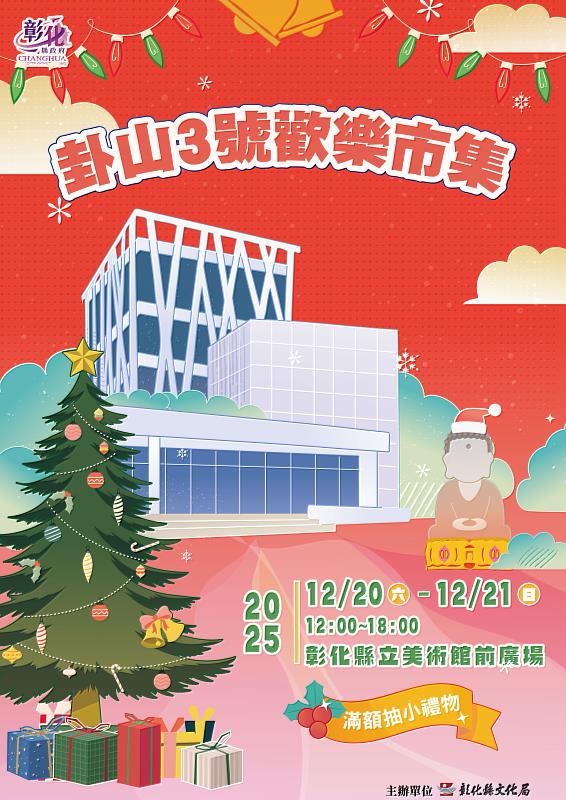 2025卦山3號歡樂市集活動12月20、21日與你相見。