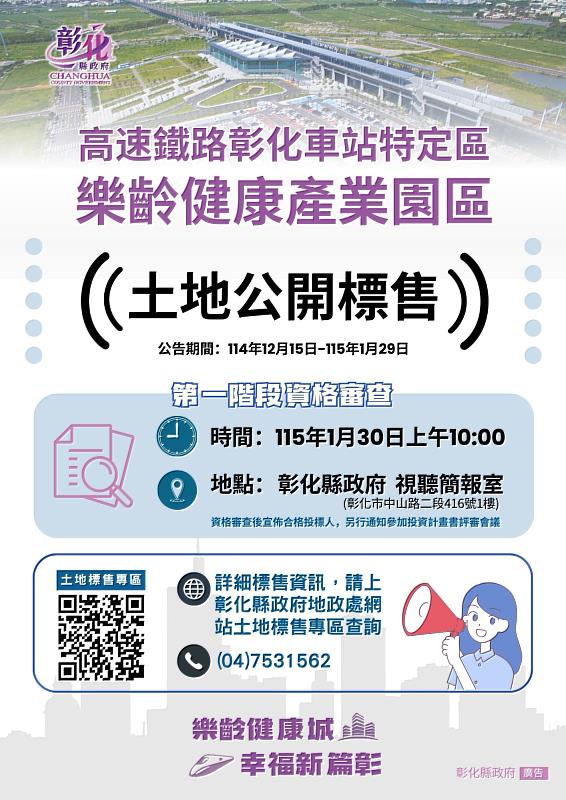 彰化縣高速鐵路彰化車站特定區樂齡健康產業園區土地標售公告