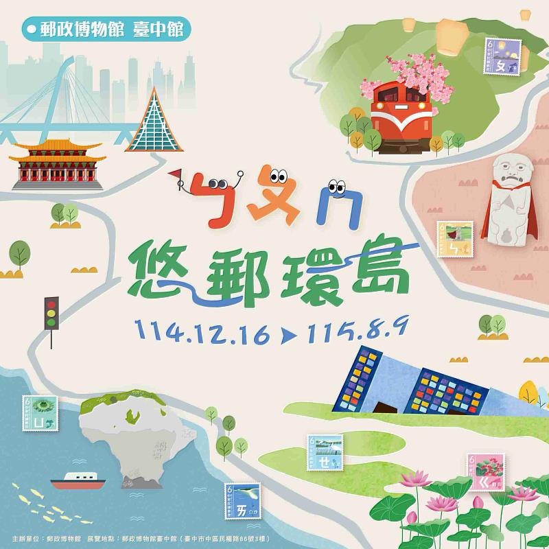 「ㄅㄆㄇ悠郵環島」特展 /中華郵政提供