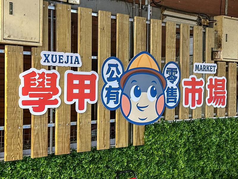 學甲市場的美學改造著重在入口意象美化並設置指引牌。