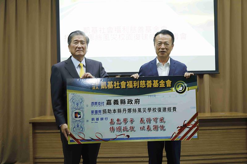 翁章梁感謝凱基社會福利慈善基金會捐助丹娜絲風災校園復建