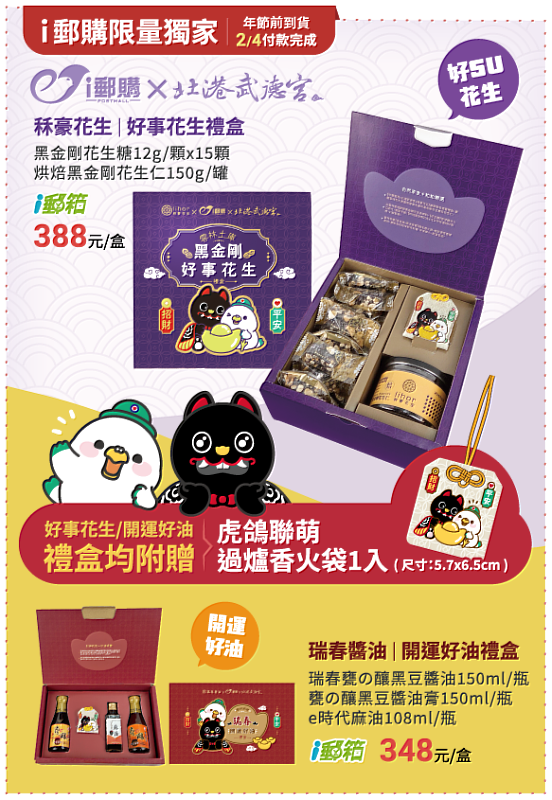 中華郵政公司攜手北港武德宮，推出在地特色春節聯名禮盒與香火袋。/ 中華郵政提供