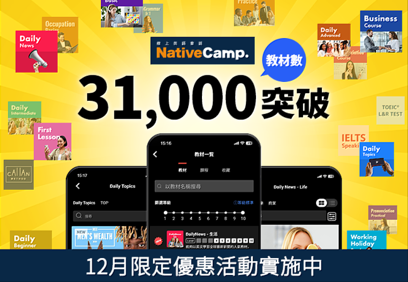 Native Camp教材總數突破31,000