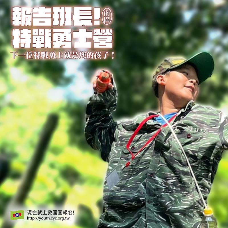 新竹救國團冬令營隊「Yes Sir！報告班長特戰勇士營」