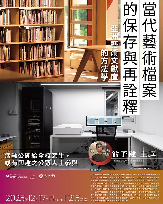 12月17日將在國立臺北藝術大學推出〈當代藝術檔案的保存與再詮釋：亞洲藝術文獻庫的方法學〉講座，邀請AAA研究及檔案總監翁子健來臺主講。 （北藝大美術學院提供）