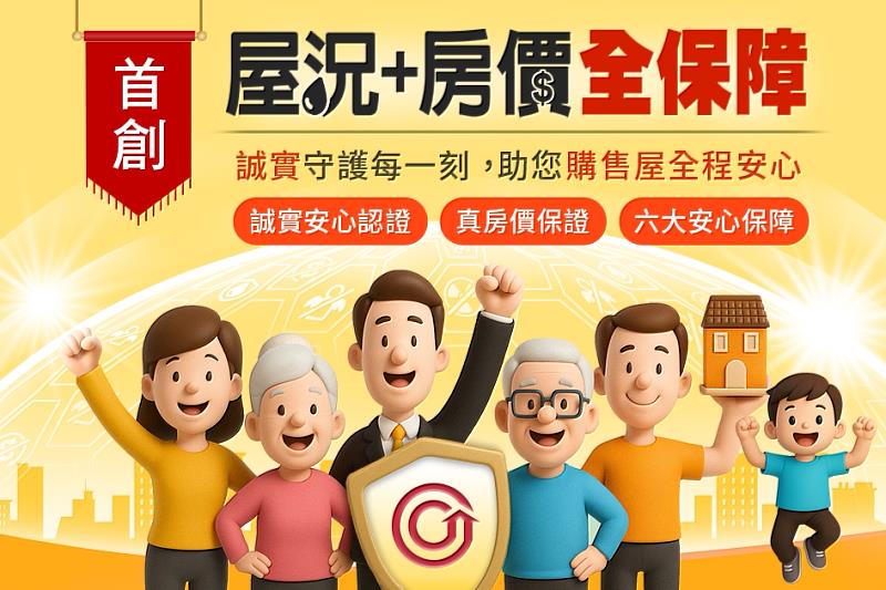 首購買房委託仲介較安全！ 永慶房屋首創「屋況+房價全保障」