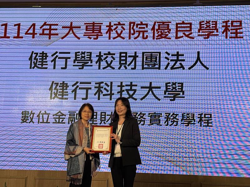 健行科技大學財務金融系榮獲114年勞動部大專校院優良學程肯定，由計畫主持人吳佩珊代表受獎。