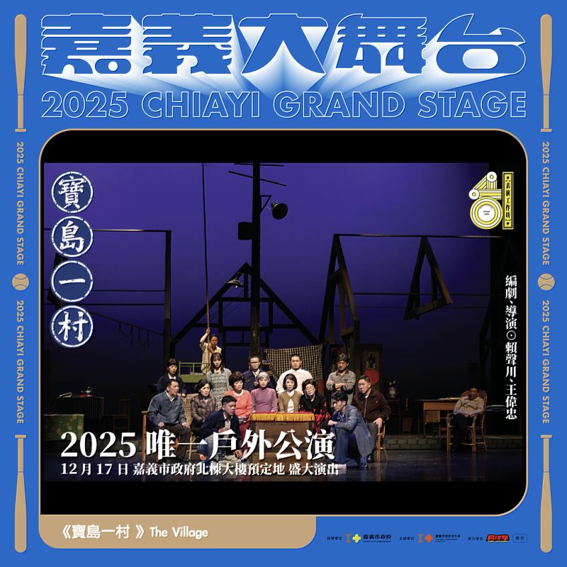 寶島一村2025唯一戶外公演