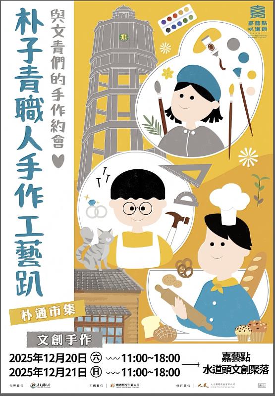 朴子青職人手作工藝趴將登場 陪你嗨翻聖誕