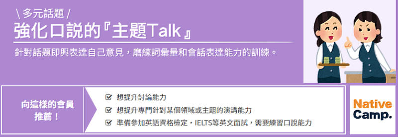 Native Camp「主題Talk」教材 以深度對話打造成熟英語表達力