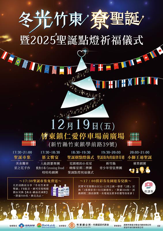 竹東鎮公所尞聖誕 點燈祈福迎新年 