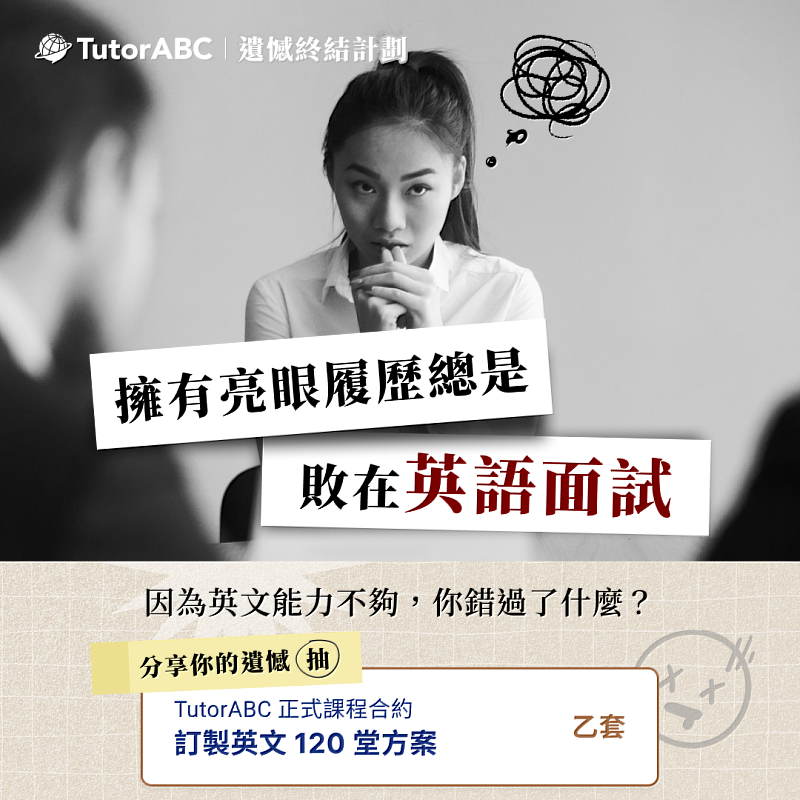 TutorABC抽120堂英文課，助上班族打破現狀，終結遺憾
